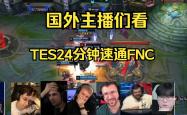 雷速体育网页版-TES险胜FNC，Ming操刀奇招英雄翻盘小组赛2:1（巴黎）