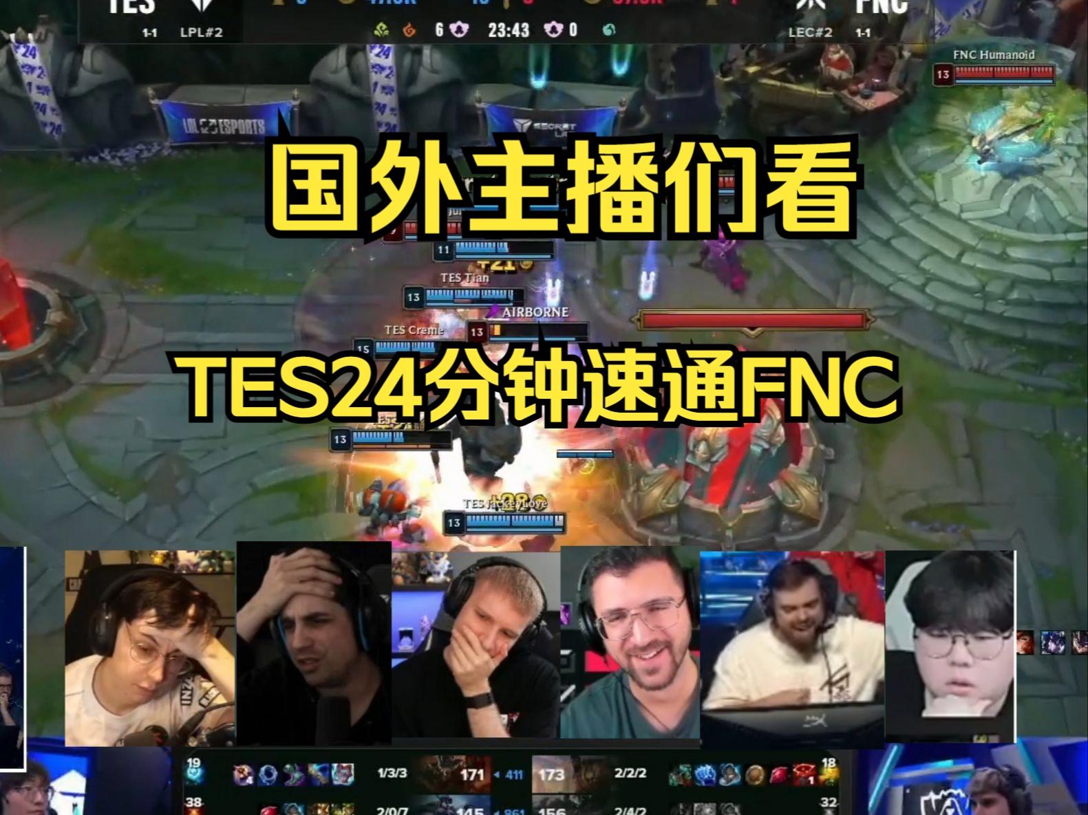 TES险胜FNC，Ming操刀奇招英雄翻盘小组赛2:1（巴黎）