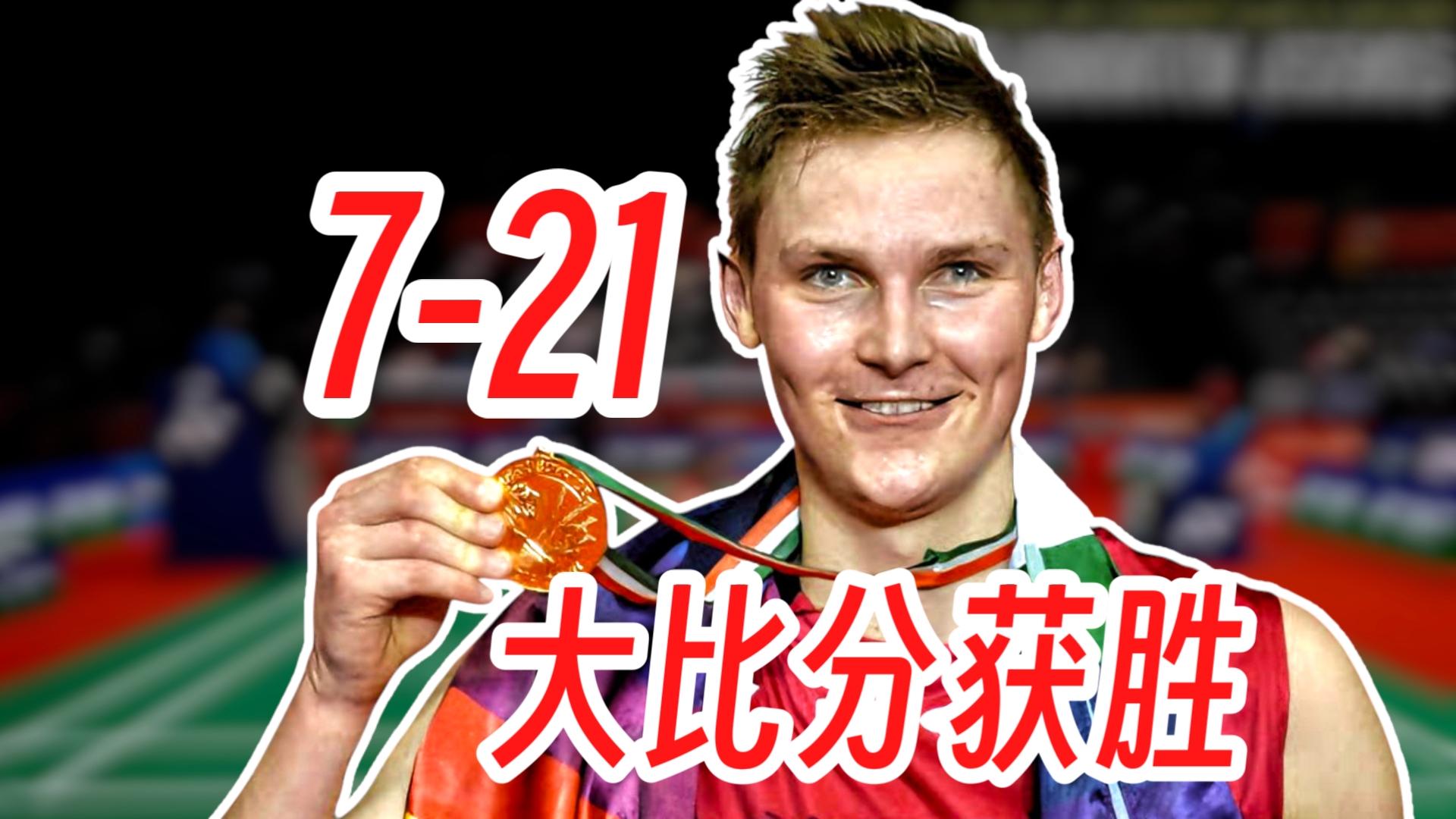 马来西亚队逆转丹麦队,安赛龙高光表现的简单介绍 马来西亚队逆转丹麦队,安赛龙高光表现的简单介绍